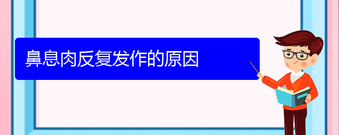 (貴陽(yáng)市哪一家醫(yī)院治療鼻息肉)鼻息肉反復(fù)發(fā)作的原因(圖1)