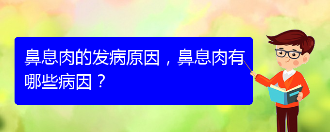 (貴陽(yáng)治鼻息肉辦法)鼻息肉的發(fā)病原因，鼻息肉有哪些病因？(圖1)