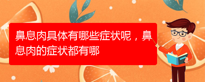 (貴陽哪里治療鼻息肉)鼻息肉具體有哪些癥狀呢，鼻息肉的癥狀都有哪(圖1)