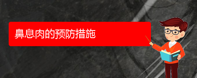 (貴陽銘仁醫(yī)院晚上看鼻息肉嗎)鼻息肉的預(yù)防措施(圖1)