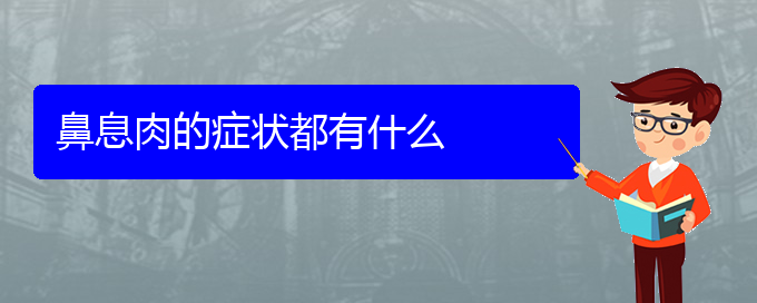 (貴陽(yáng)鼻息肉的治療方法)鼻息肉的癥狀都有什么(圖1)