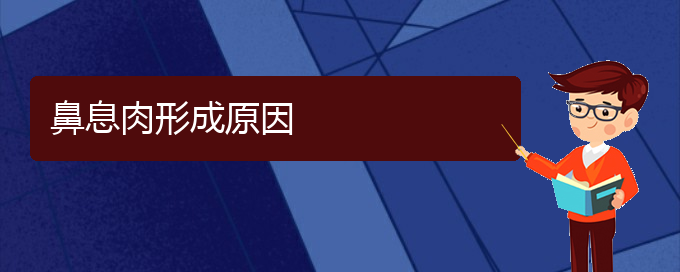 (貴陽(yáng)哪個(gè)醫(yī)院治鼻息肉在行)鼻息肉形成原因(圖1)