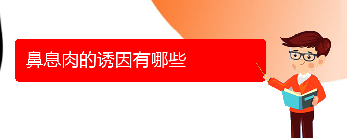 (貴陽(yáng)看鼻息肉一般要多少錢)鼻息肉的誘因有哪些(圖1)