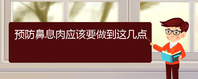 (貴陽二甲醫(yī)院看鼻息肉好嗎)預防鼻息肉應該要做到這幾點(圖1)