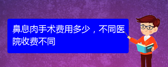 (貴陽(yáng)看鼻息肉的地方)鼻息肉手術(shù)費(fèi)用多少，不同醫(yī)院收費(fèi)不同(圖1)