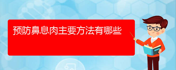 (貴陽(yáng)鼻息肉那里治療好)預(yù)防鼻息肉主要方法有哪些(圖1)