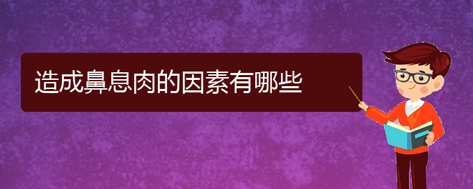 (貴陽治鼻息肉的醫(yī)院在哪里)造成鼻息肉的因素有哪些(圖1)