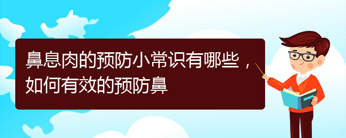 (貴陽去哪家醫(yī)院看鼻息肉好)鼻息肉的預防小常識有哪些，如何有效的預防鼻(圖1)