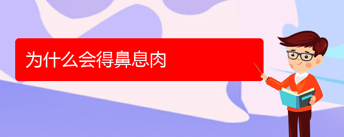 (貴陽哪個醫(yī)院治療鼻息肉最好)為什么會得鼻息肉(圖1)