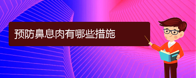 (貴陽哪里可以給寶寶看鼻息肉)預(yù)防鼻息肉有哪些措施(圖1)