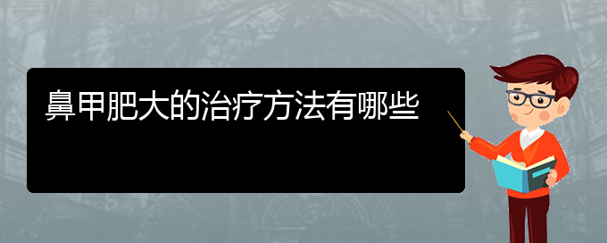 (貴陽治療鼻息肉的醫(yī)院是哪家)鼻甲肥大的治療方法有哪些(圖1)