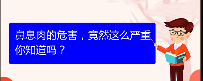 (貴陽醫(yī)院治療鼻息肉好)鼻息肉的危害，竟然這么嚴(yán)重你知道嗎？(圖1)