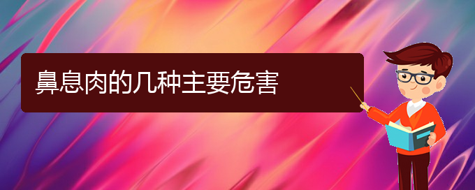 (貴州哪個(gè)醫(yī)院治鼻息肉好)鼻息肉的幾種主要危害(圖1)