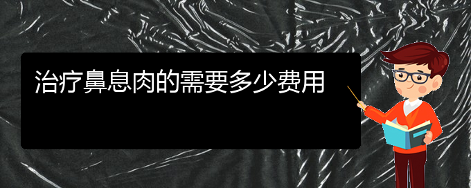 (治療鼻息肉貴陽那家醫(yī)院好)治療鼻息肉的需要多少費(fèi)用(圖1)