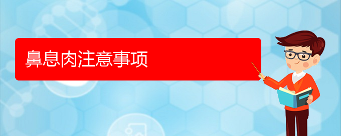 (貴陽哪個醫(yī)院能看鼻息肉)鼻息肉注意事項(圖1)