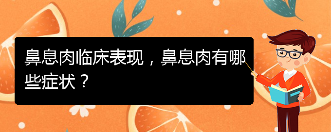 (貴陽(yáng)看鼻息肉能報(bào)銷嗎)鼻息肉臨床表現(xiàn)，鼻息肉有哪些癥狀？(圖1)