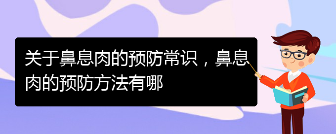 (貴陽哪里有治鼻息肉)關(guān)于鼻息肉的預防常識，鼻息肉的預防方法有哪(圖1)