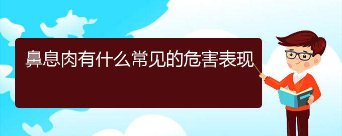 (貴陽(yáng)怎么治鼻息肉)鼻息肉有什么常見(jiàn)的危害表現(xiàn)(圖1)