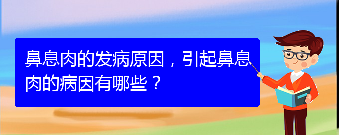 (貴陽哪兒治療鼻息肉好)鼻息肉的發(fā)病原因，引起鼻息肉的病因有哪些？(圖1)