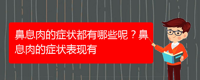 (貴陽(yáng)治鼻息肉的醫(yī)院地址在哪里)鼻息肉的癥狀都有哪些呢？鼻息肉的癥狀表現(xiàn)有(圖1)