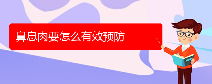 (貴陽哪里有治療鼻息肉)鼻息肉要怎么有效預防(圖1)