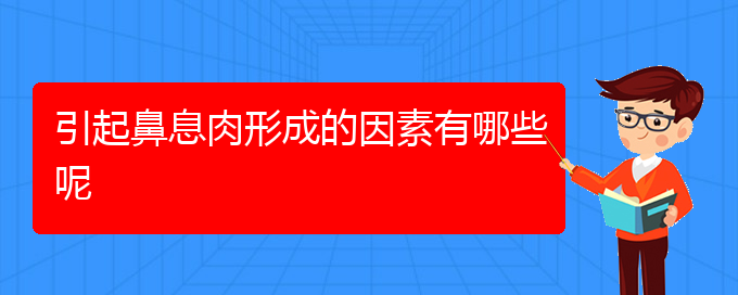 (貴州治鼻息肉最好的醫(yī)院)引起鼻息肉形成的因素有哪些呢(圖1)