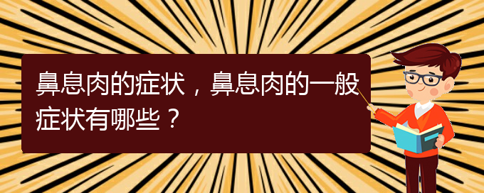 (貴陽(yáng)治療鼻息肉的先進(jìn)方法)鼻息肉的癥狀，鼻息肉的一般癥狀有哪些？(圖1)