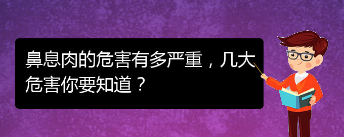 (貴陽哪里治鼻息肉好)鼻息肉的危害有多嚴(yán)重，幾大危害你要知道？(圖1)