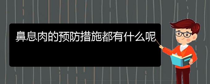 (鼻息肉治療貴陽(yáng)的更好)鼻息肉的預(yù)防措施都有什么呢(圖1)