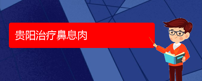 (貴陽(yáng)看鼻息肉大概要多少錢(qián))貴陽(yáng)治療鼻息肉(圖1)