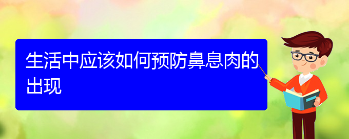 (貴陽治鼻息肉價(jià)格)生活中應(yīng)該如何預(yù)防鼻息肉的出現(xiàn)(圖1)