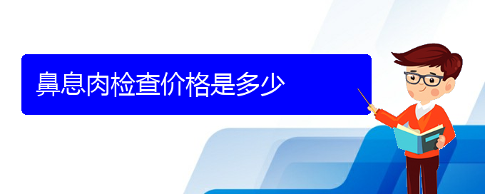 (貴陽鼻息肉治療好的醫(yī)院)鼻息肉檢查價(jià)格是多少(圖1)