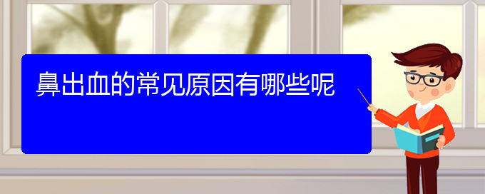 (貴陽治療鼻息肉的費用)鼻出血的常見原因有哪些呢(圖1)