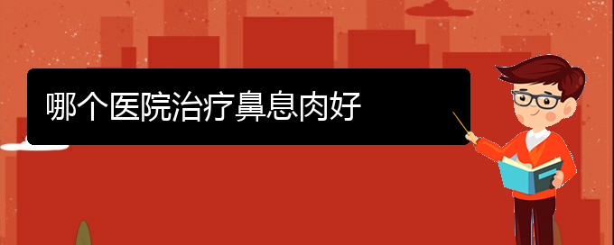 (貴陽治療鼻竇炎,鼻息肉多少錢)哪個(gè)醫(yī)院治療鼻息肉好(圖1)