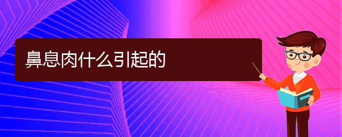 (貴陽那家醫(yī)院看鼻息肉)鼻息肉什么引起的(圖1)