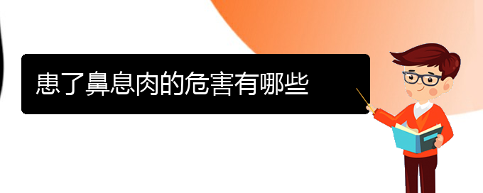 (貴陽哪個醫(yī)院看鼻息肉比較好)患了鼻息肉的危害有哪些(圖1)