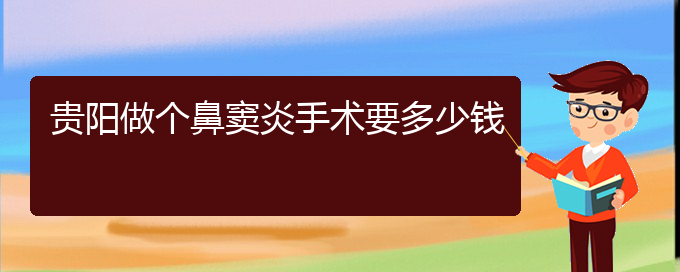 (貴陽鼻息肉治療方法)貴陽做個鼻竇炎手術(shù)要多少錢(圖1)