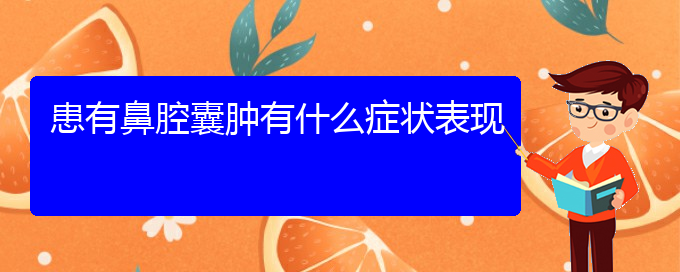 (貴陽看鼻腔腫瘤到醫(yī)院看哪個科)患有鼻腔囊腫有什么癥狀表現(xiàn)(圖1)