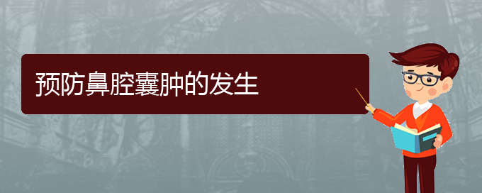 (貴陽看鼻腔乳頭狀瘤哪個醫(yī)院看的好)預(yù)防鼻腔囊腫的發(fā)生(圖1)