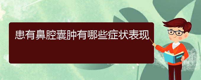 (貴陽治鼻腔乳頭狀瘤什么醫(yī)院好)患有鼻腔囊腫有哪些癥狀表現(xiàn)(圖1)