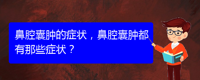 (貴陽看鼻腔乳頭狀瘤好的醫(yī)院好)鼻腔囊腫的癥狀，鼻腔囊腫都有那些癥狀？(圖1)