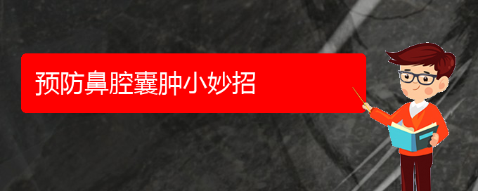 (貴陽鼻腔乳頭狀瘤看中醫(yī)還是西醫(yī))預(yù)防鼻腔囊腫小妙招(圖1)