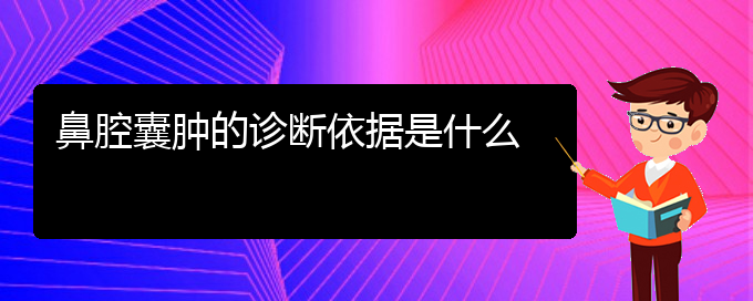 (貴陽鼻科醫(yī)院掛號(hào))鼻腔囊腫的診斷依據(jù)是什么(圖1)