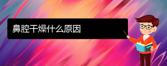 (貴陽鼻科醫(yī)院掛號(hào))鼻腔干燥什么原因(圖1)