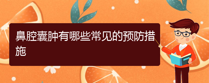 (貴陽鼻科醫(yī)院掛號(hào))鼻腔囊腫有哪些常見的預(yù)防措施(圖1)