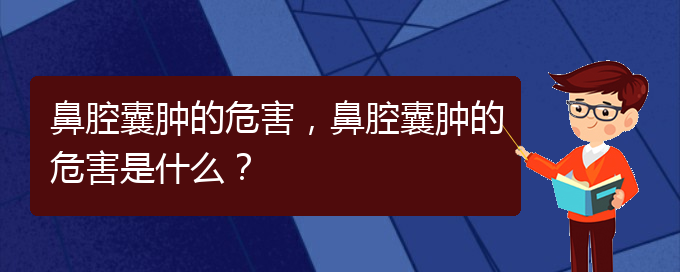 (看鼻腔乳頭狀瘤貴陽權(quán)威的醫(yī)院)鼻腔囊腫的危害，鼻腔囊腫的危害是什么？(圖1)