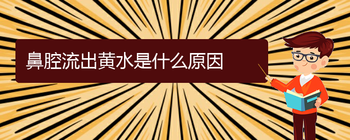 (貴陽(yáng)看鼻腔腫瘤有那些方法)鼻腔流出黃水是什么原因(圖1)