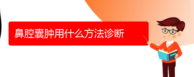 (貴陽(yáng)看鼻腔腫瘤醫(yī)院哪里好)鼻腔囊腫用什么方法診斷(圖1)