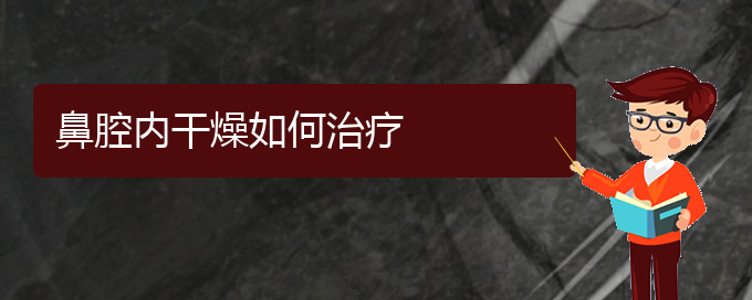 (貴陽(yáng)鼻科醫(yī)院掛號(hào))鼻腔內(nèi)干燥如何治療(圖1)