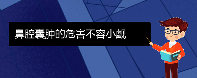 (貴陽看鼻腔乳頭狀瘤能報銷嗎)鼻腔囊腫的危害不容小覷(圖1)